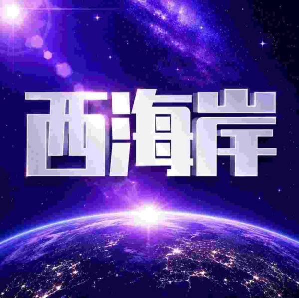 西海岸